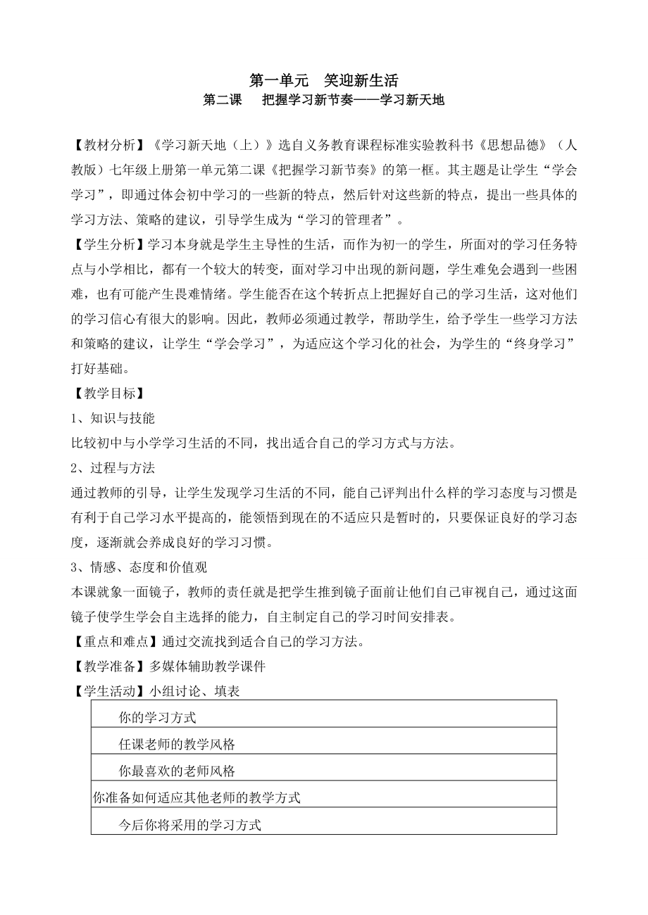 七年级政治学习新天地教案.doc