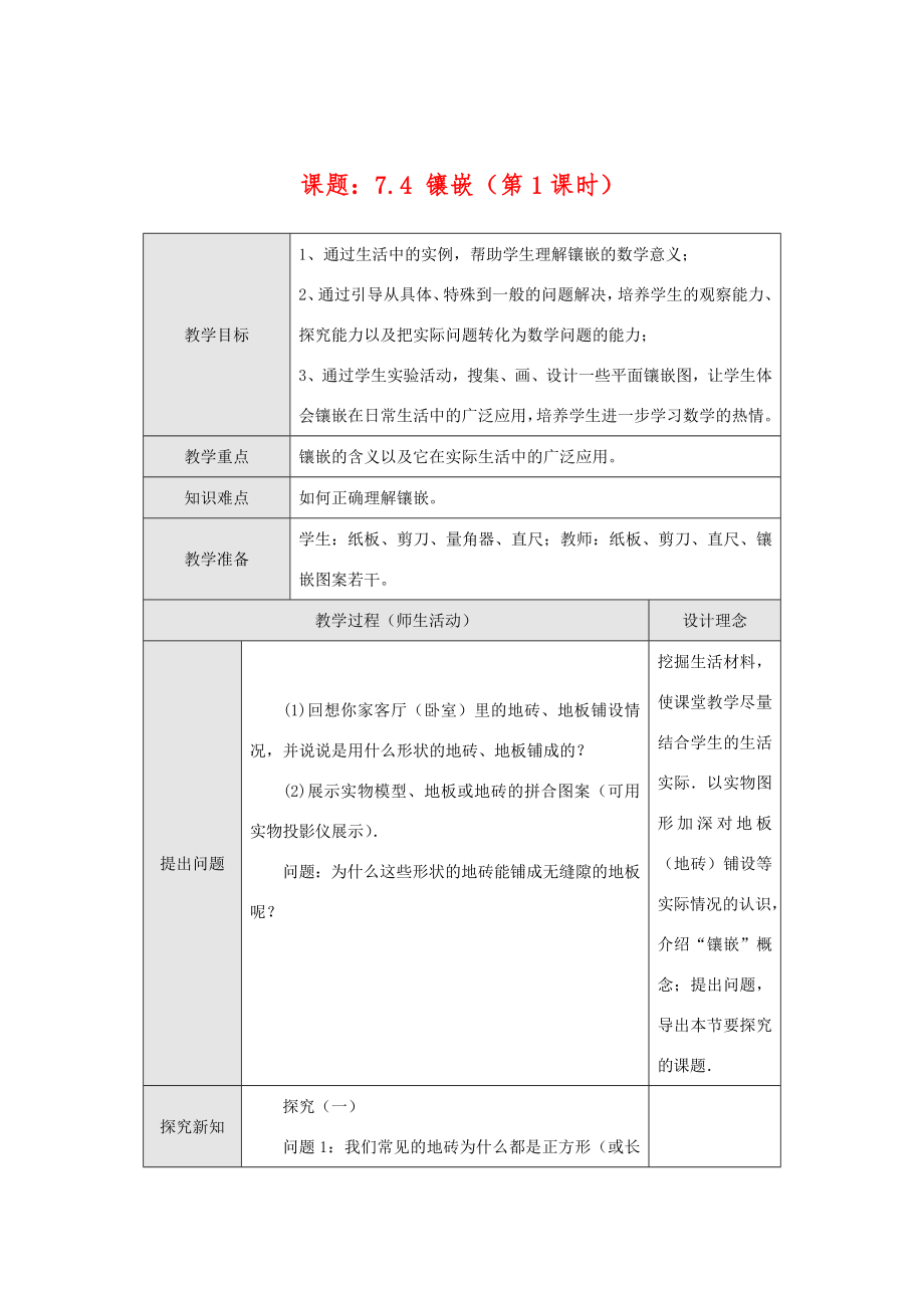 七年级数学下册7.4镶嵌(第1课时)c教案新人教版.doc