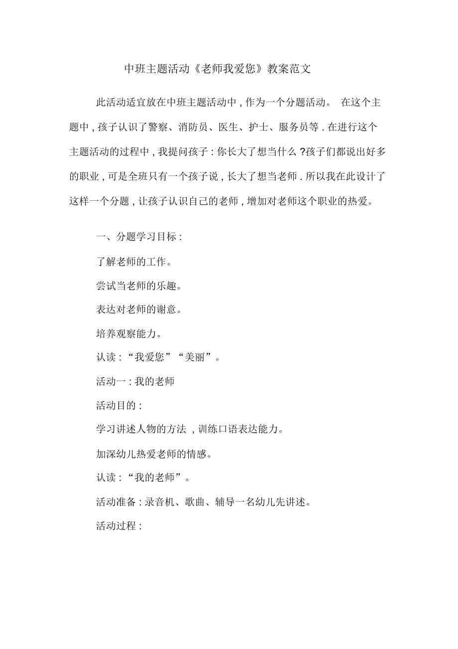 中班主题活动教师我爱您教案.doc