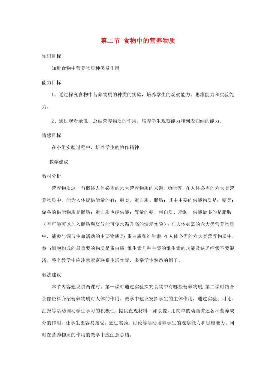 七年级生物下册第四单元生物圈中的人第二章人体的营养第二节食物中的营养物质教案（新版）新人教版（新版）新人教版初中七年级下册生物教案.doc