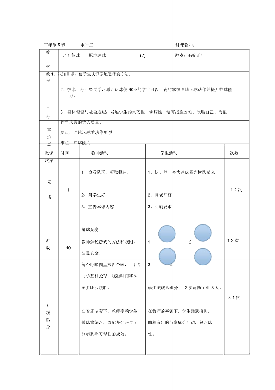 三年级体育教案篮球原地运球全国通用.doc