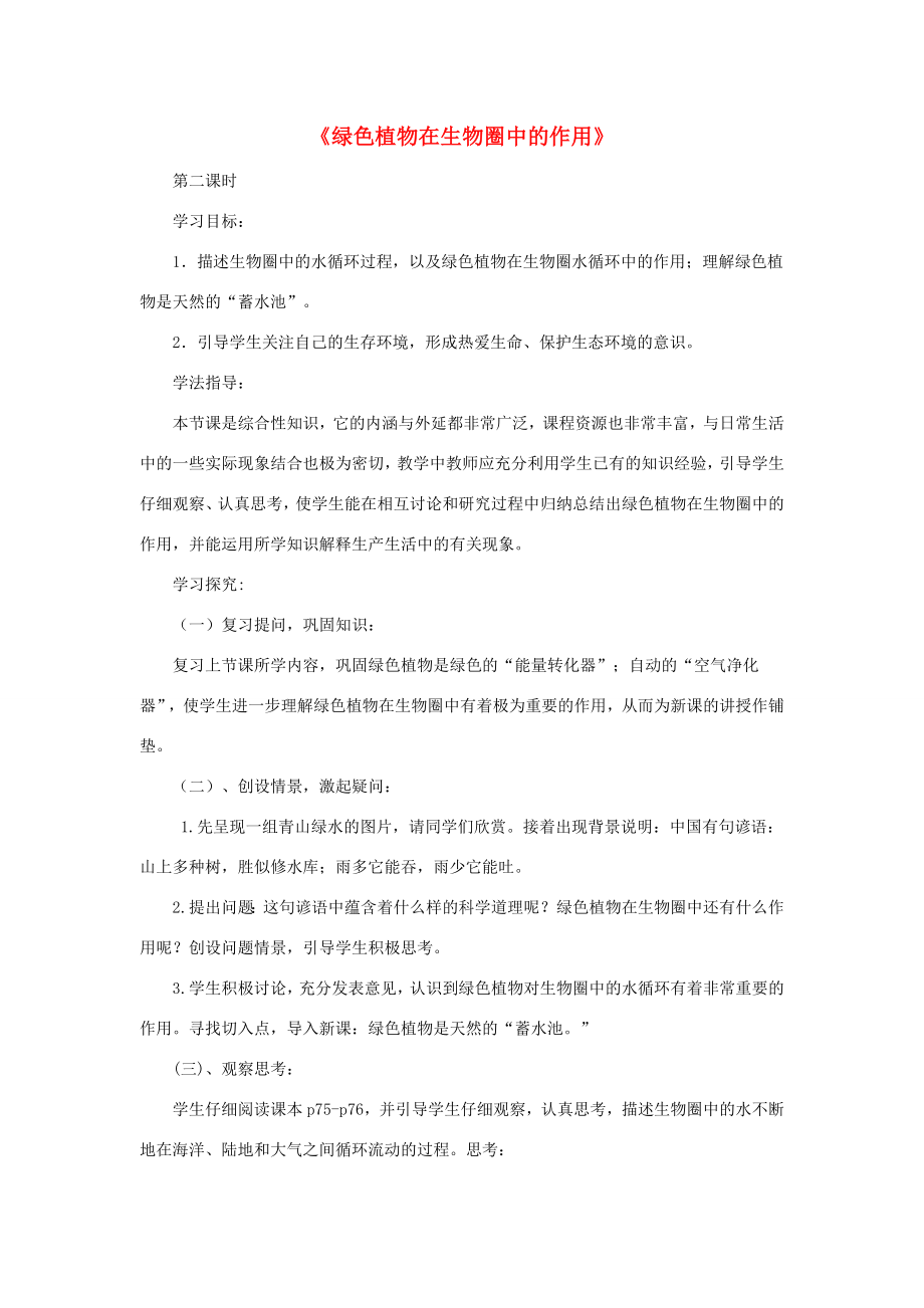 七年级生物上册二、1、5、2绿色植物在生物圈中的作用第二课时教案济南版.doc