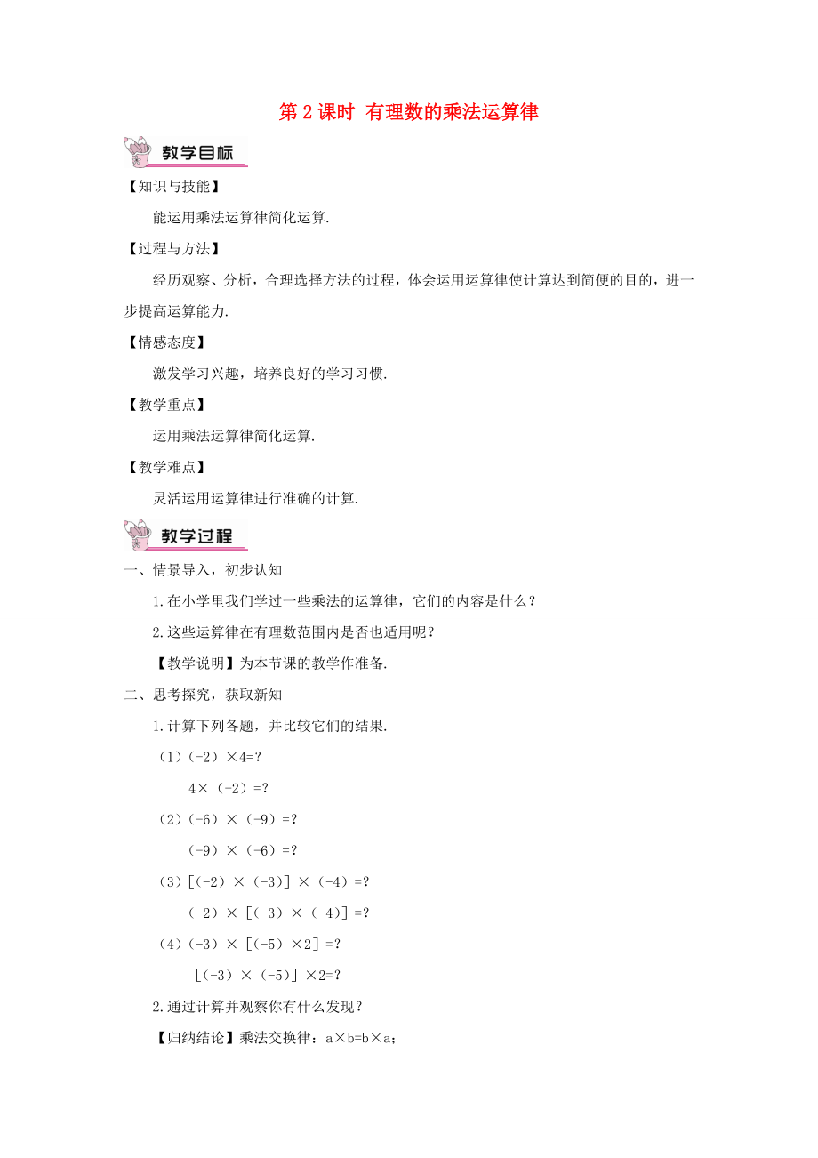 七年级数学上册第1章有理数1.5有理数的乘法和除法1.5.1有理数的乘法第2课时有理数的乘法运算律教案（新版）湘教版（新版）湘教版初中七年级上册数学教案.doc