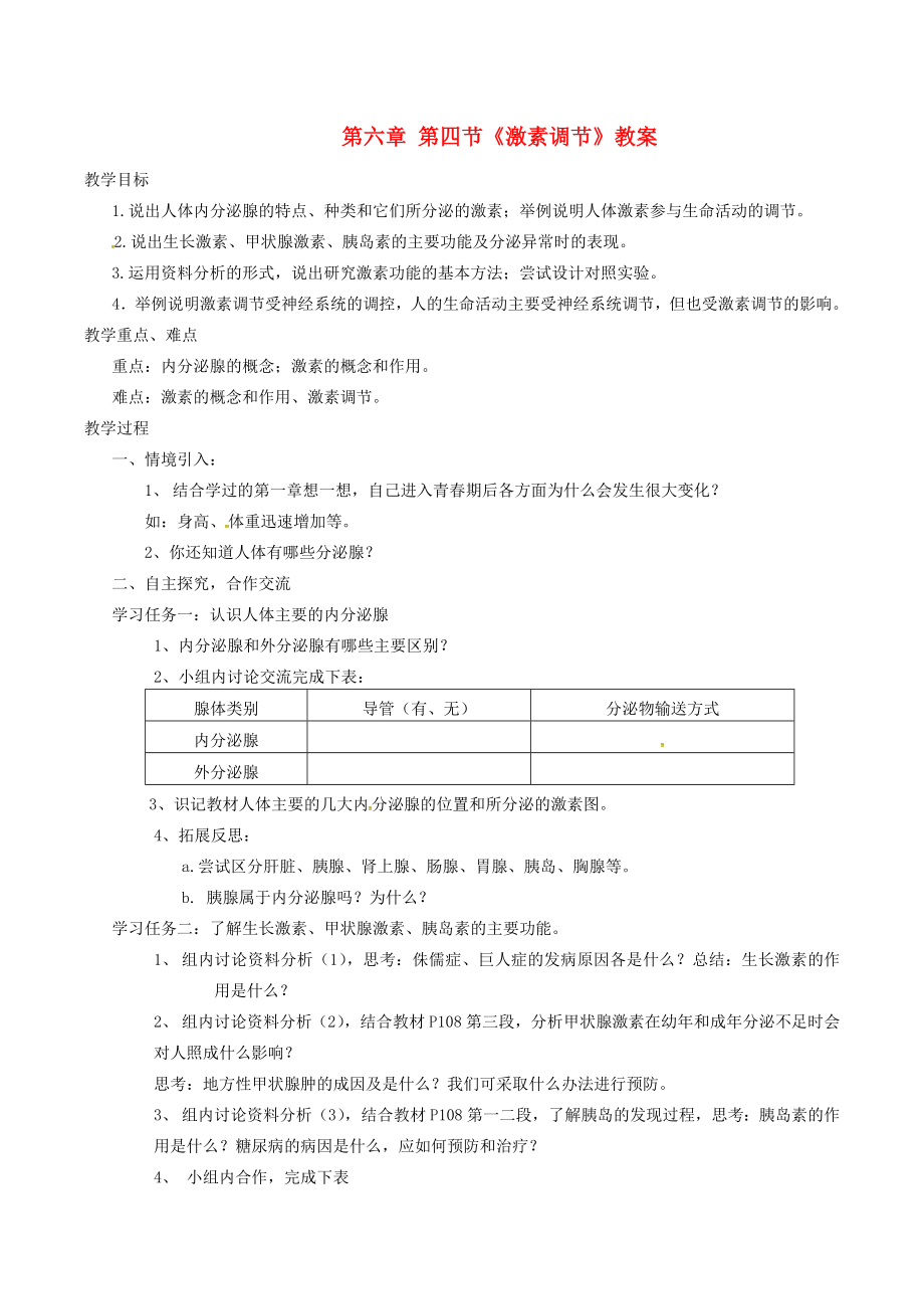 七年级生物下册第四单元第六章人体生命活动的调节第四节激素调节教案2（新版）新人教版（新版）新人教版初中七年级下册生物教案.doc