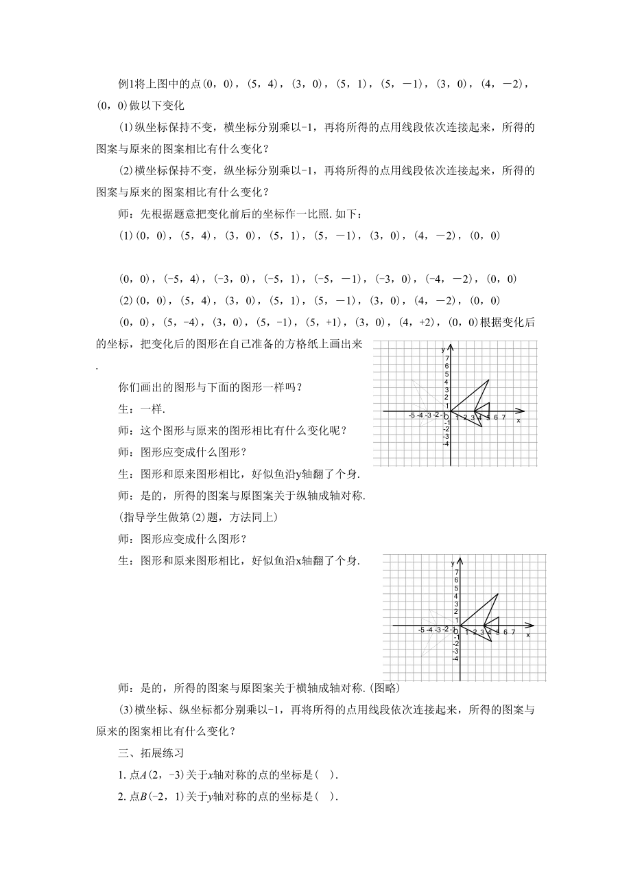 5.3《轴对称与坐标变化》教案.doc