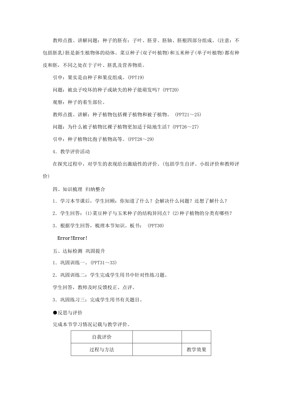 七年级生物上册第三单元生物圈中的绿色植物第一章生物圈中有哪些绿色植物第二节种子植物教案（新版）新人教版（新版）新人教版初中七年级上册生物教案2.doc