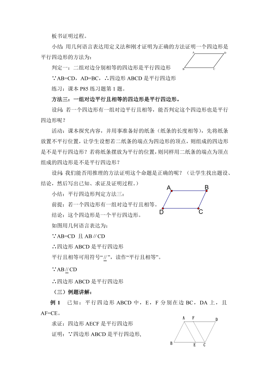 18.2《平行四边形的判定（1）》参考教案2.doc