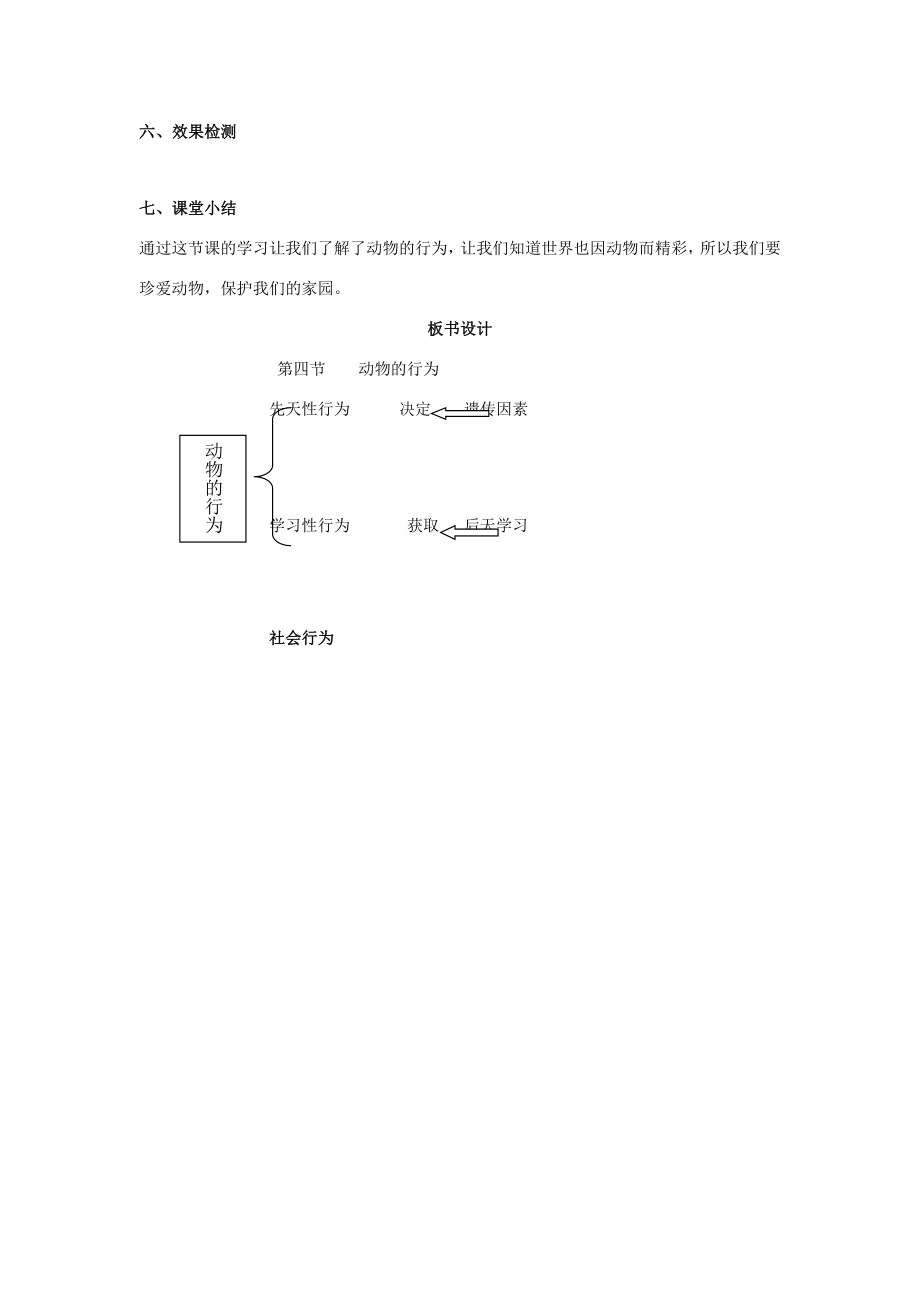 七年级生物上册第二单元第二章第四节动物的行为教案（新版）济南版（新版）济南版初中七年级上册生物教案.doc