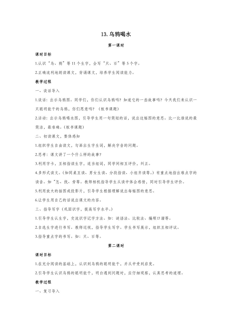 秋一年级语文上册第八单元课文413乌鸦喝水教案新人教版.docx