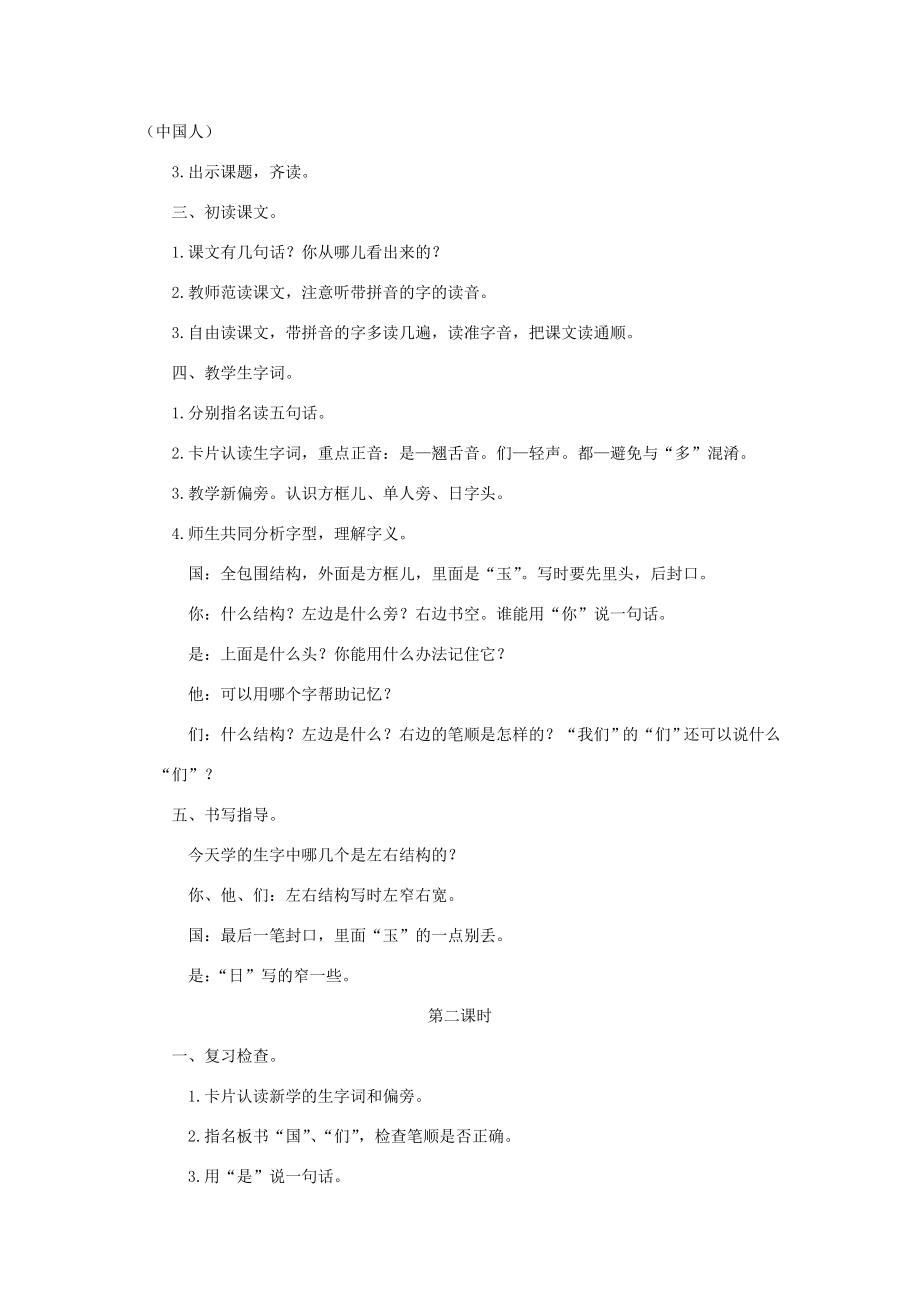 一年级语文上册第四单元2《中国人》教案浙教版浙教版小学一年级上册语文教案.doc