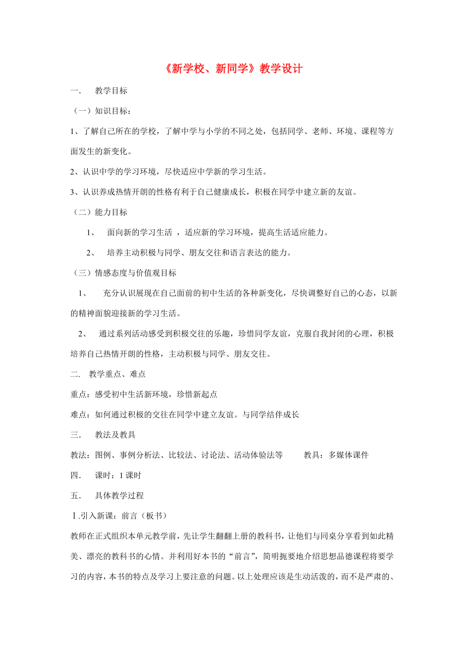 七年级政治1.1新学校新同学教案3人教.doc