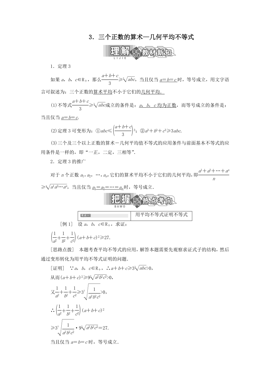 高中数学第一讲不等式和绝对值不等式一3.三个正数的算术—几何平均不等式教案（含解析）新人教A版选修4_5.doc