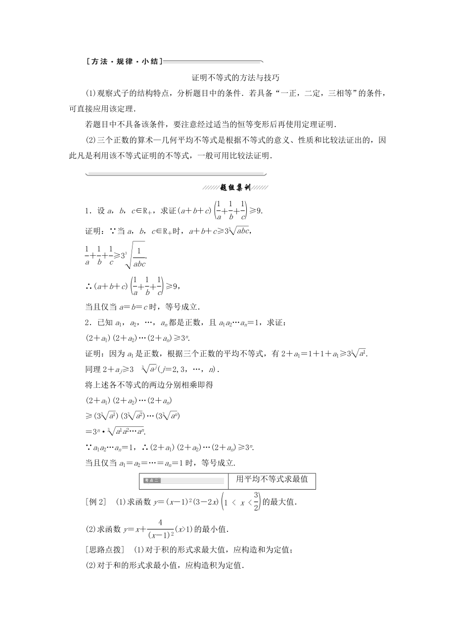 高中数学第一讲不等式和绝对值不等式一3.三个正数的算术—几何平均不等式教案（含解析）新人教A版选修4_5.doc