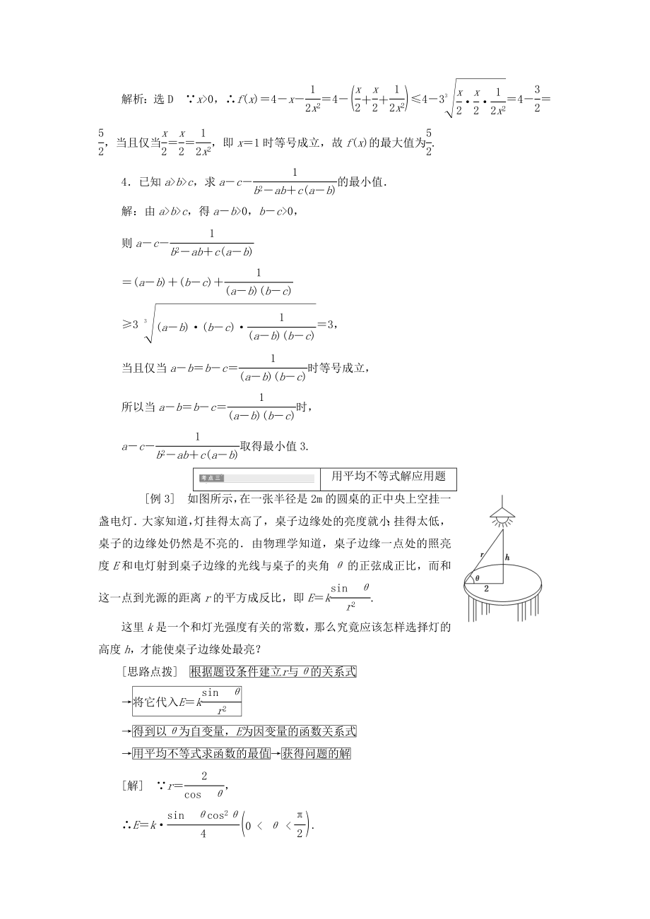 高中数学第一讲不等式和绝对值不等式一3.三个正数的算术—几何平均不等式教案（含解析）新人教A版选修4_5.doc