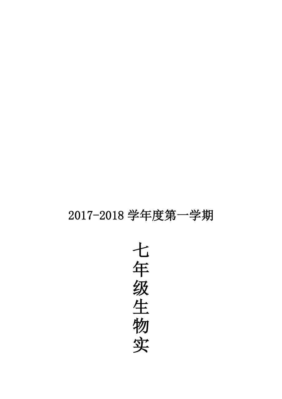 七年级上册生物实验教学计划.doc