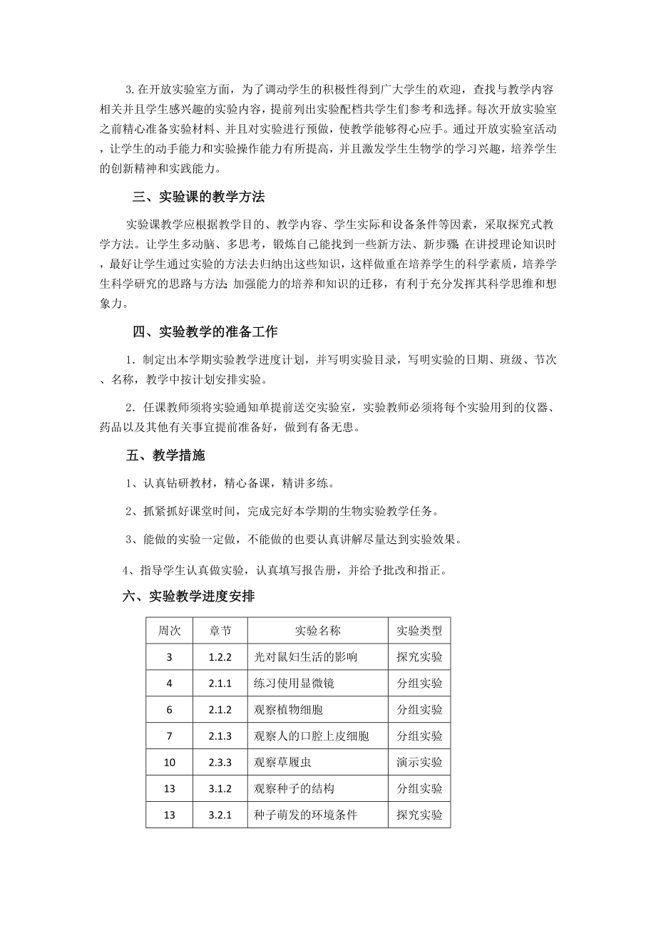 七年级上册生物实验教学计划.doc