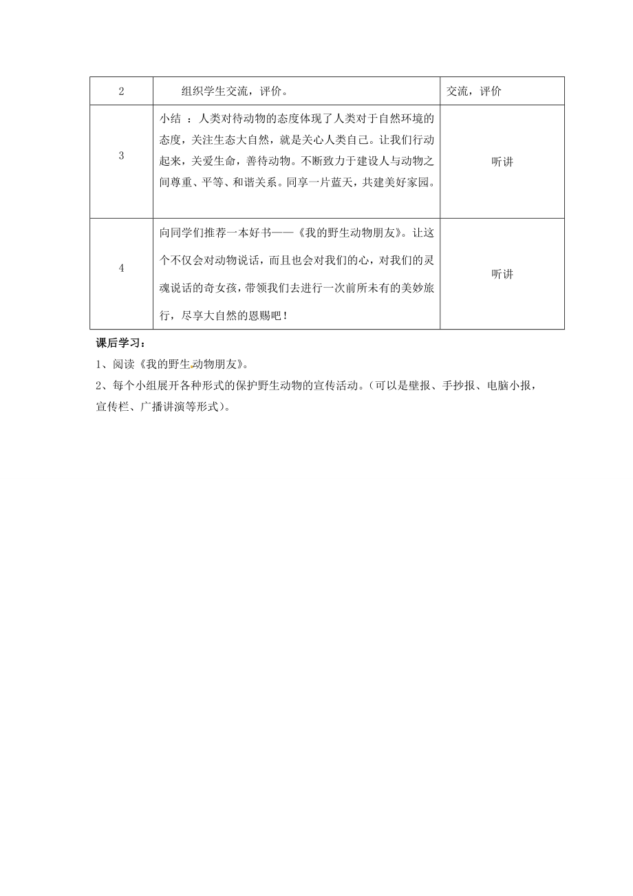 七年级语文下册《第四单元综合实践活动—保护野生动物》教案苏教版苏教版初中七年级下册语文教案.doc