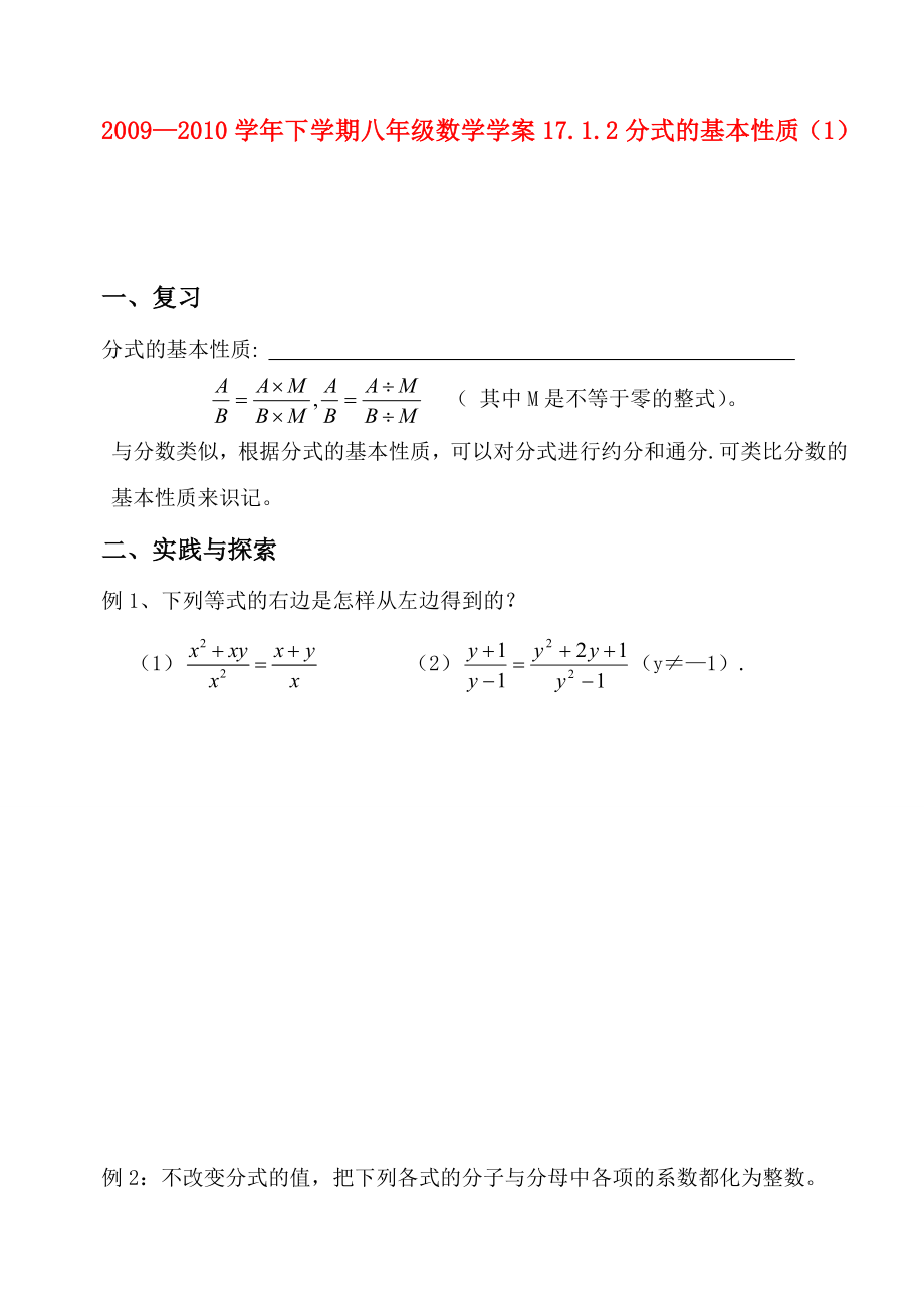 —下学期八年级数学学案17.1.2分式的基本性质（1）教案华东师大版.doc