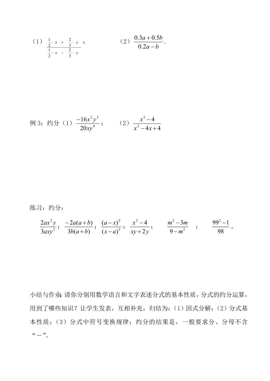 —下学期八年级数学学案17.1.2分式的基本性质（1）教案华东师大版.doc