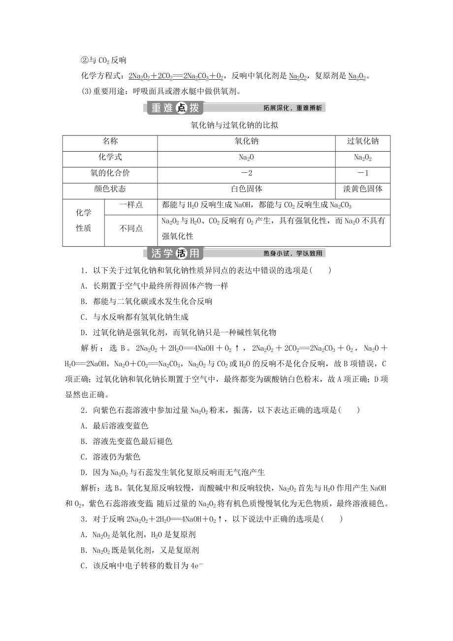 _2022新教材高中化学2.1第2课时钠的几种化合物教案新人教版必修第一册.doc