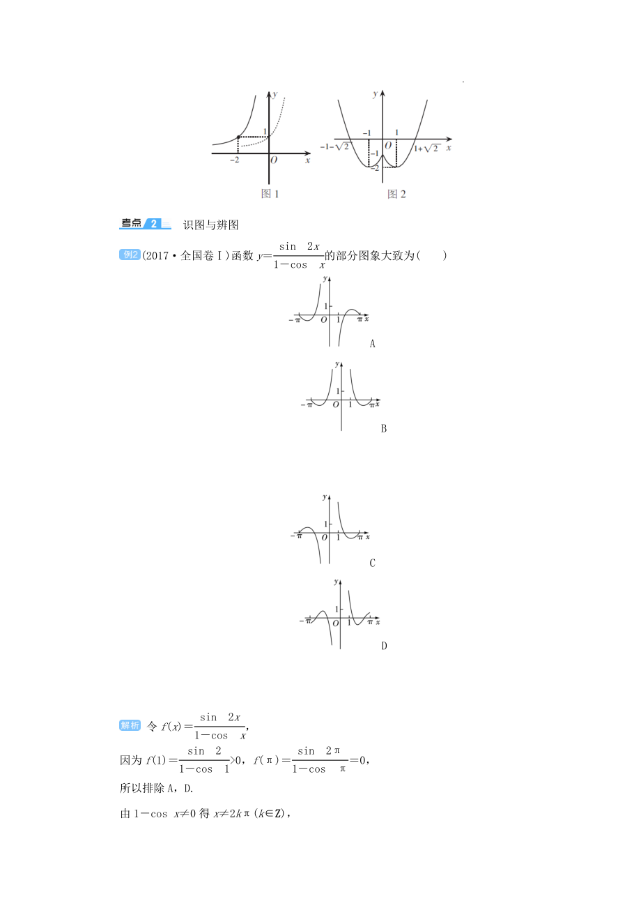 版高考数学一轮总复习第二单元函数课时9函数的图象与变换教案文（含解析）新人教A版.doc