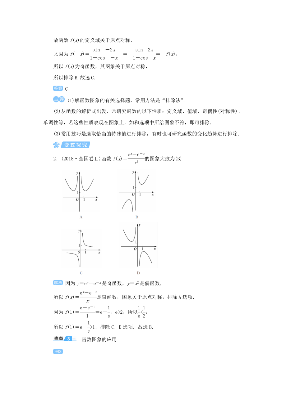 版高考数学一轮总复习第二单元函数课时9函数的图象与变换教案文（含解析）新人教A版.doc