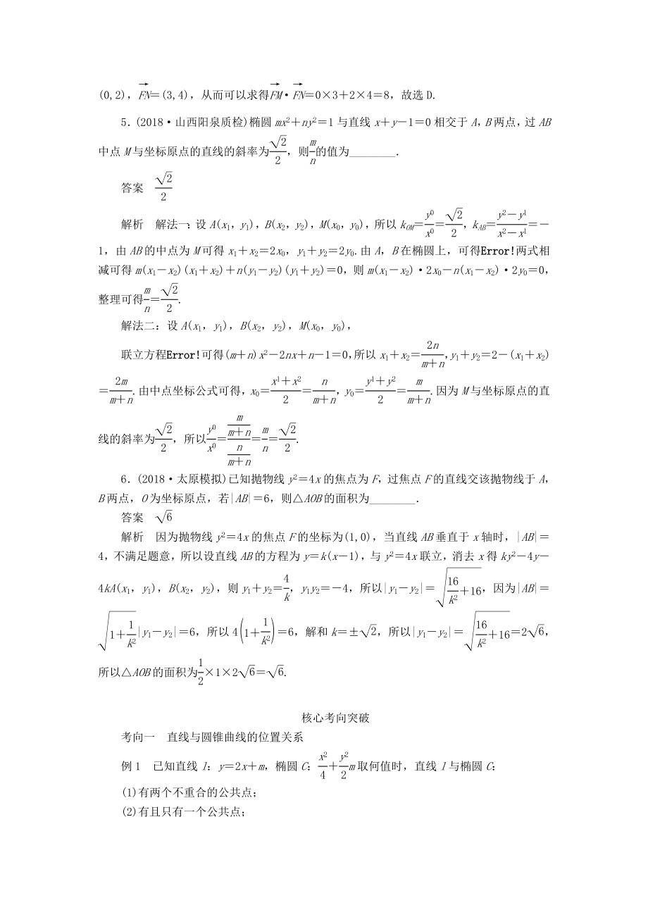 版高考数学一轮复习第九章平面解析几何第9讲直线与圆锥曲线的位置关系教案理（含解析）新人教A版.doc