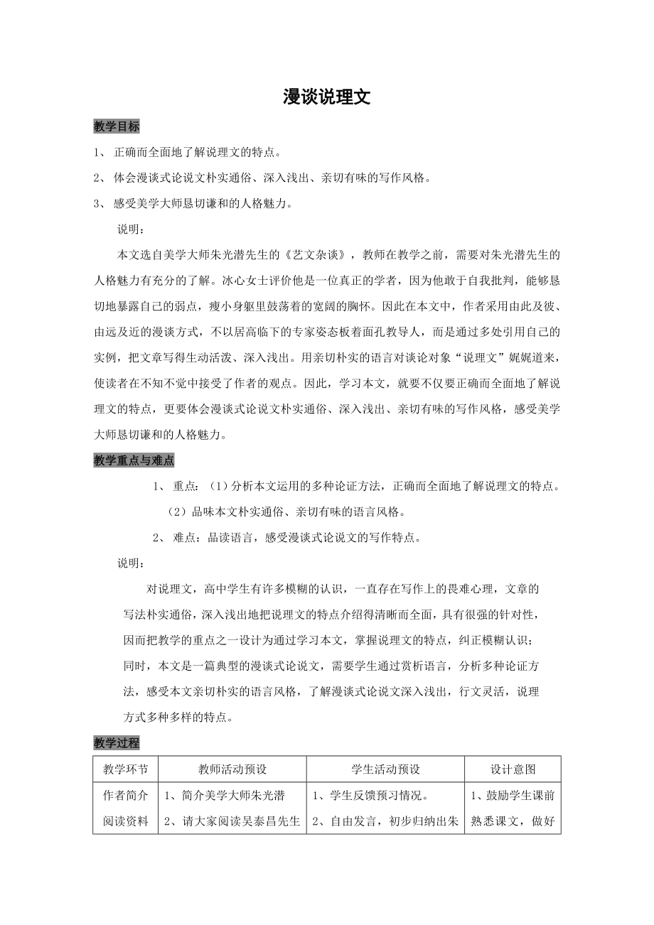 《漫谈说理文》教案（沪教版第五册）教案.doc