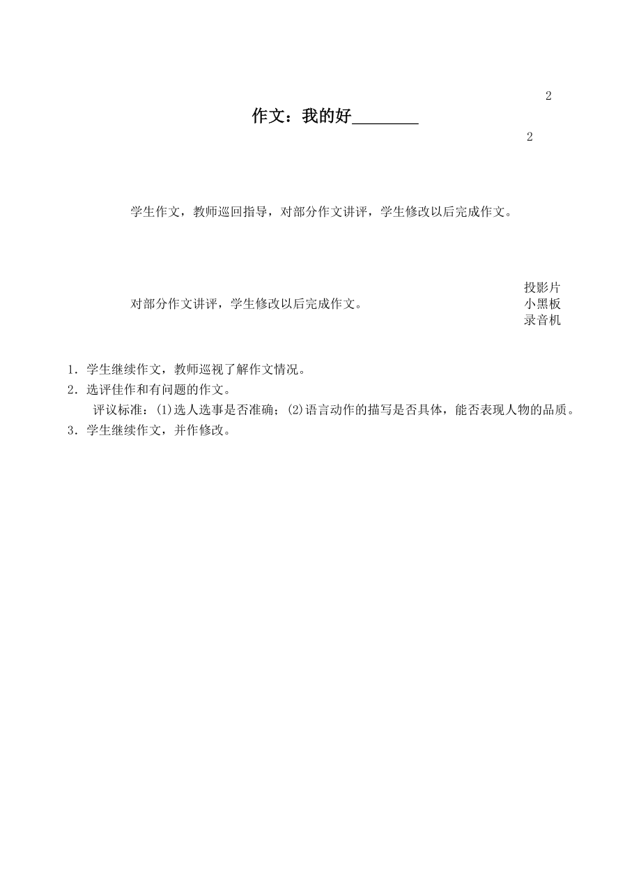 年六年级语文上册第六单元作文《我的好——》教案2浙教版.doc