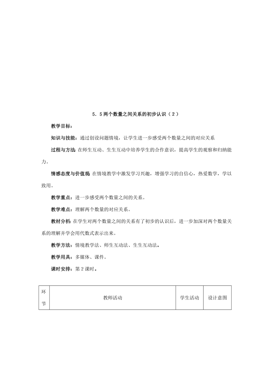 七年级数学上册5.5两个数量之间关系的初步认识教案冀教版.doc