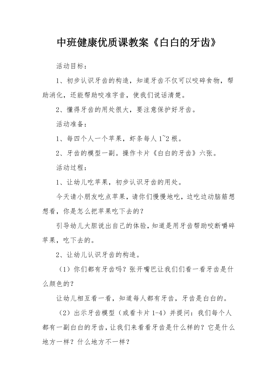 中班健康优质课教案《白白的牙齿》.docx