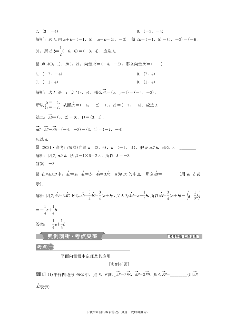 （通用版）版高考数学一轮复习第5章平面向量2第2讲平面向量基本定理及坐标表示教案理.doc