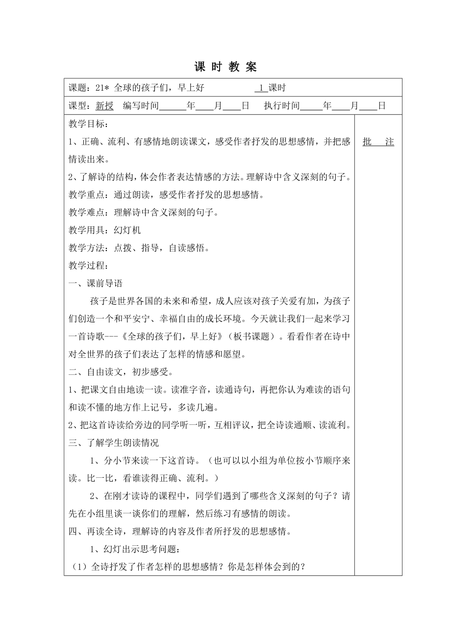 21（教案）全球的孩子们早上好.doc