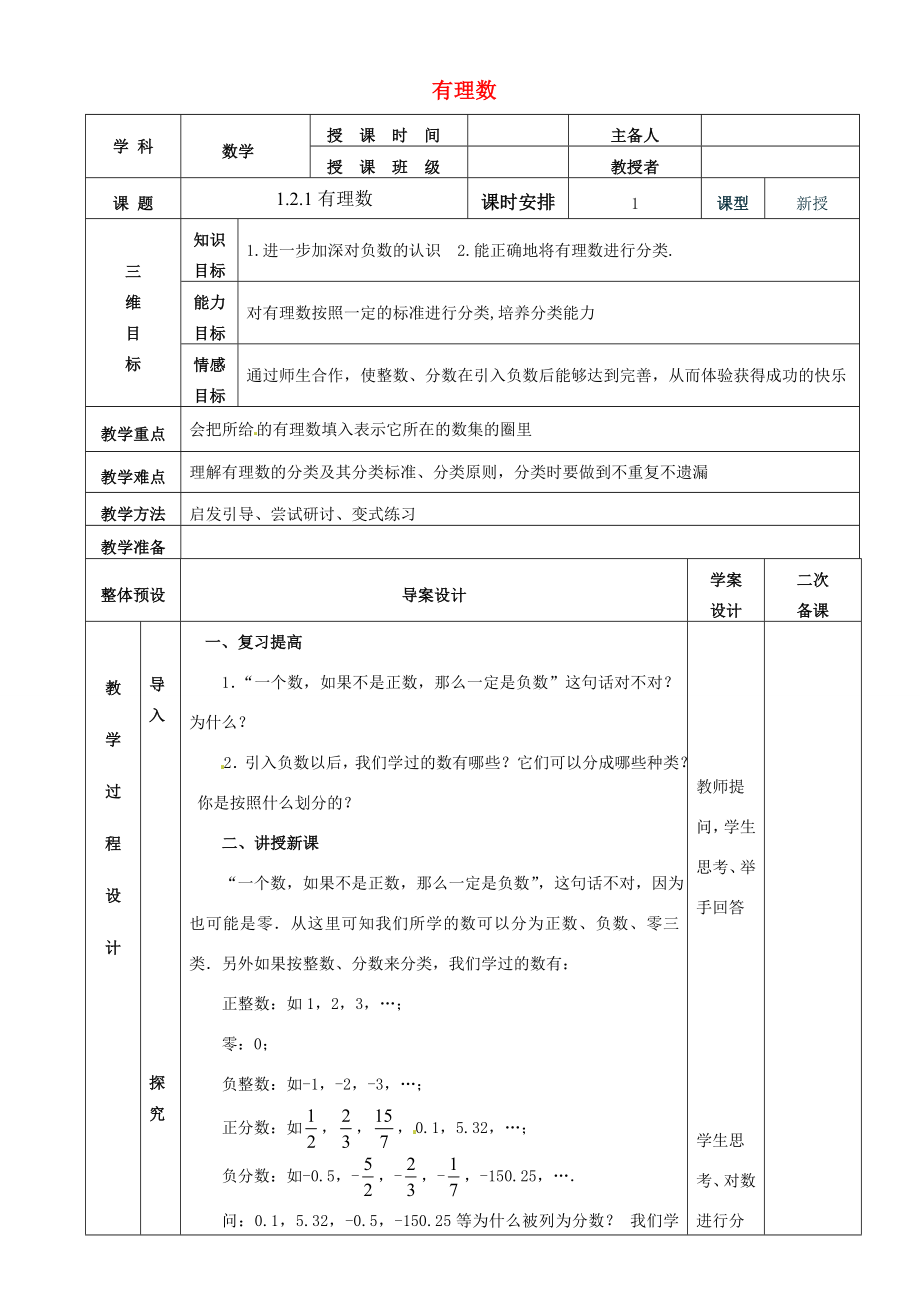 七年级数学上册1.2.1有理数教案（新版）新人教版（新版）新人教版初中七年级上册数学教案2.doc