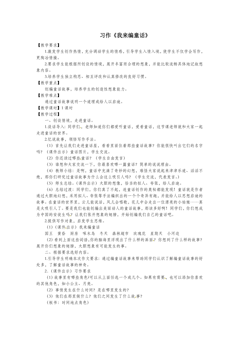 三年级语文上册第3单元习作我来编童话教案新人教版.doc