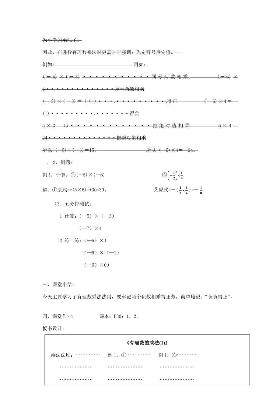 七年级数学上册1.4.1有理数的乘法教案1（新版）新人教版（新版）新人教版初中七年级上册数学教案.doc