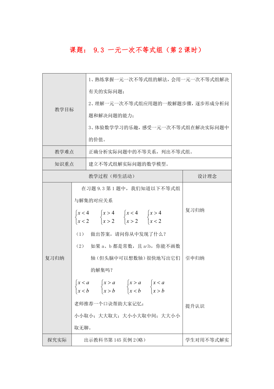 七年级数学下册9.3一元一次不等式组(第2课时)教案新人教版.doc