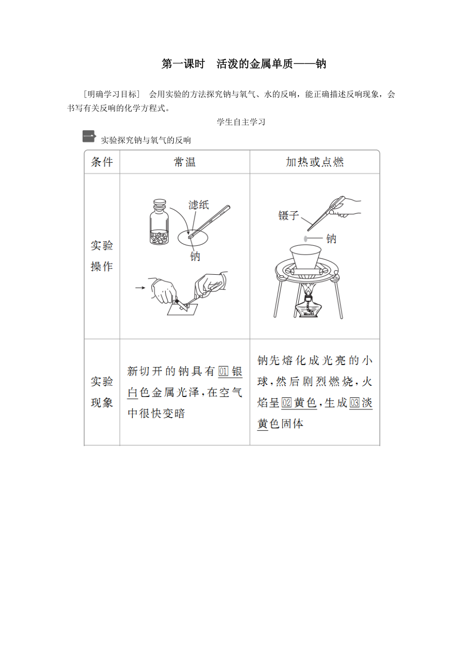 2022新教材高中化学第二章第一节第一课时活泼的金属单质——钠教案新人教版必修第一册.doc