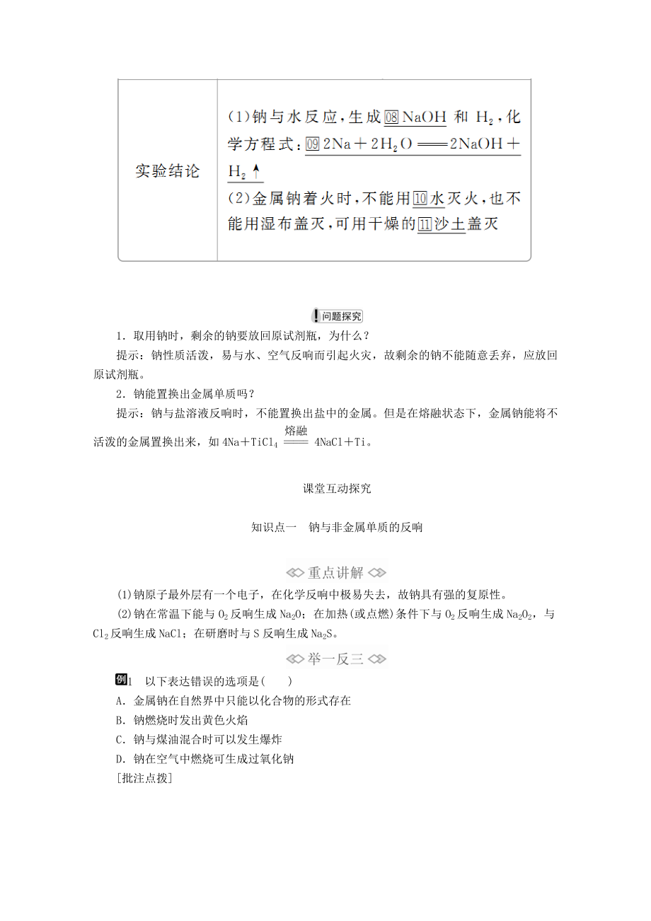 2022新教材高中化学第二章第一节第一课时活泼的金属单质——钠教案新人教版必修第一册.doc