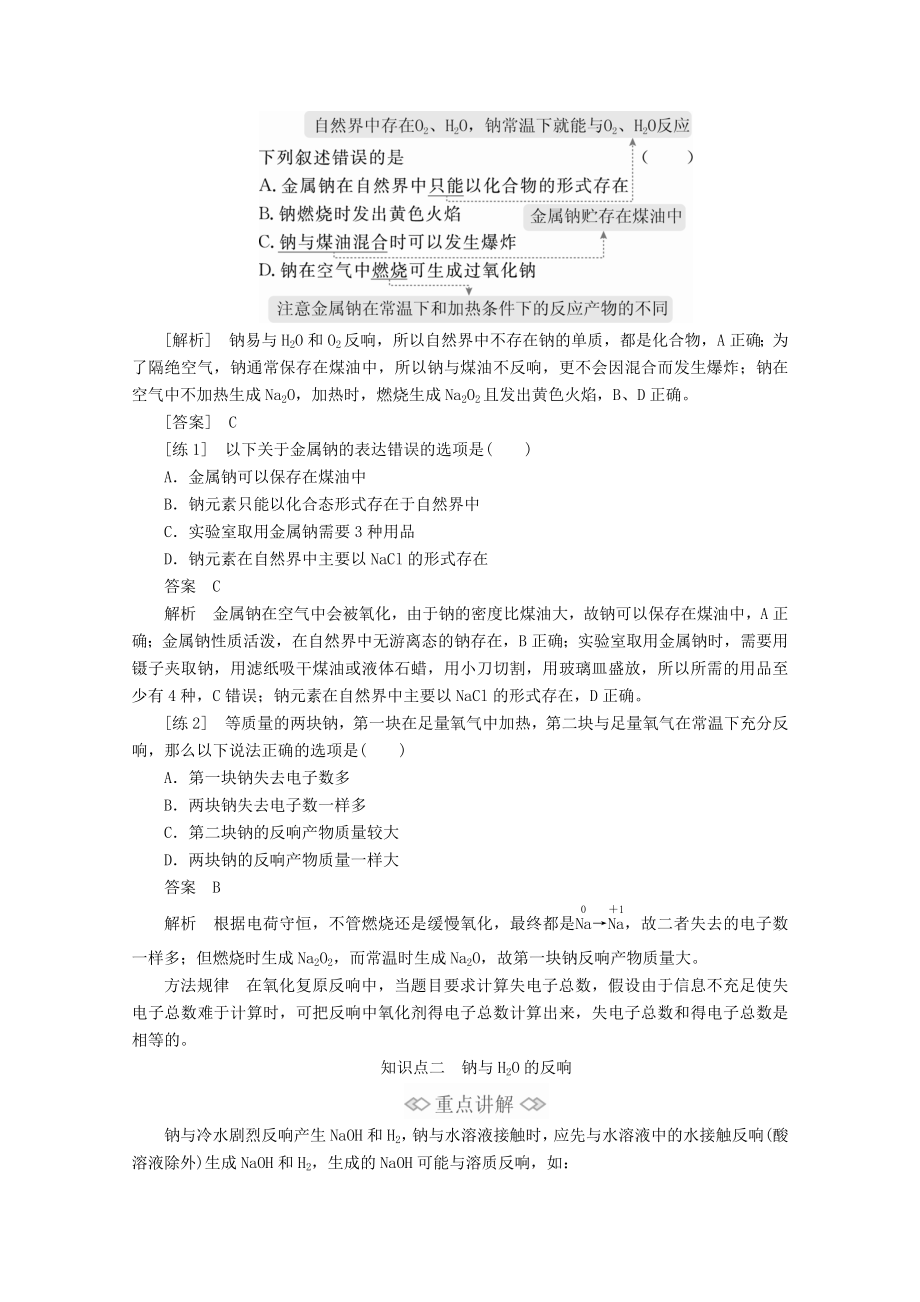 2022新教材高中化学第二章第一节第一课时活泼的金属单质——钠教案新人教版必修第一册.doc