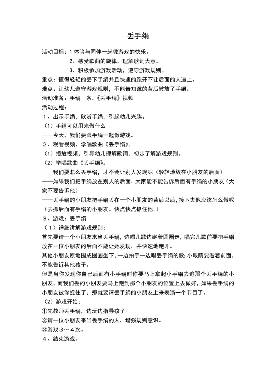 丢手绢音乐游戏教案.doc