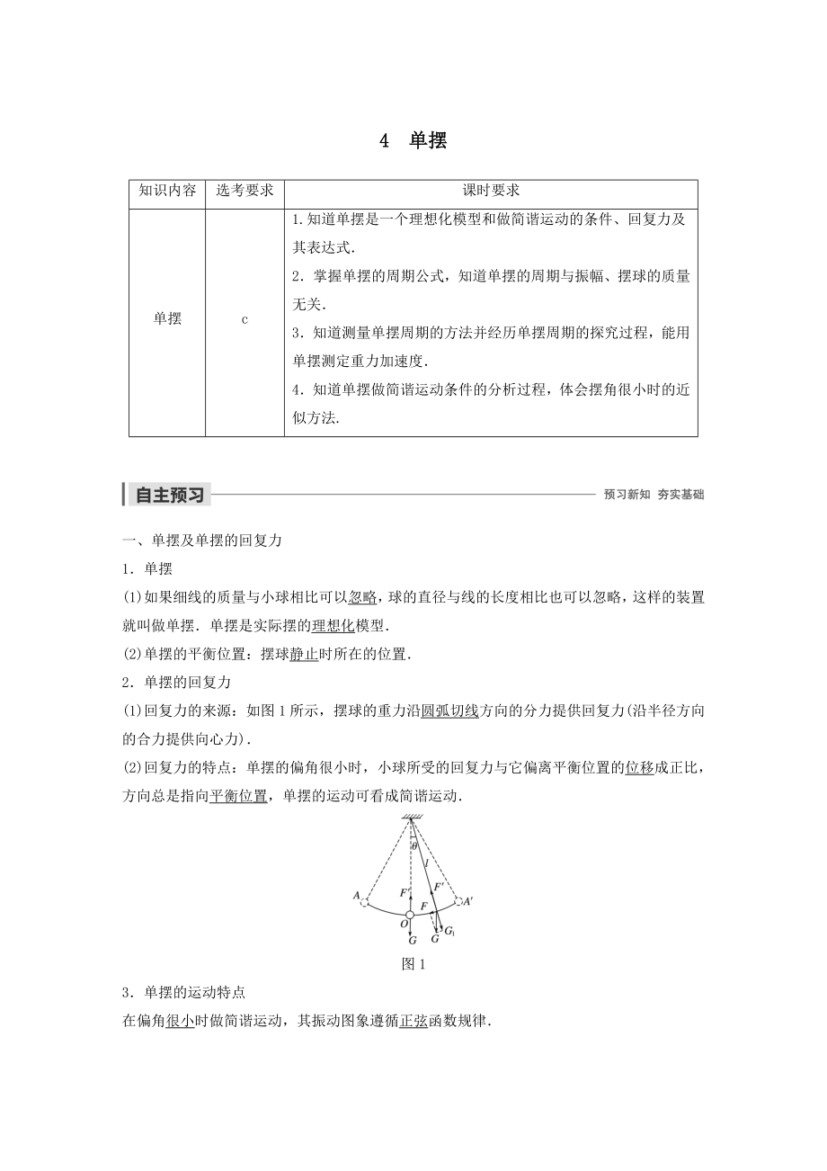 （浙江新高考专用版）高中物理第十一章机械振动4单摆教案新人教版选修3_4.docx