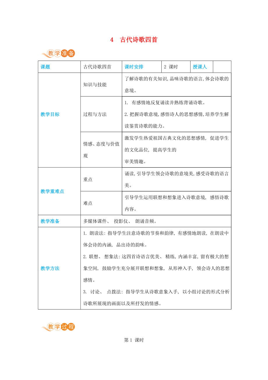 七年级语文上册第一单元妙趣自然4古代诗歌四首高效教案新人教版新人教版初中七年级上册语文教案.docx