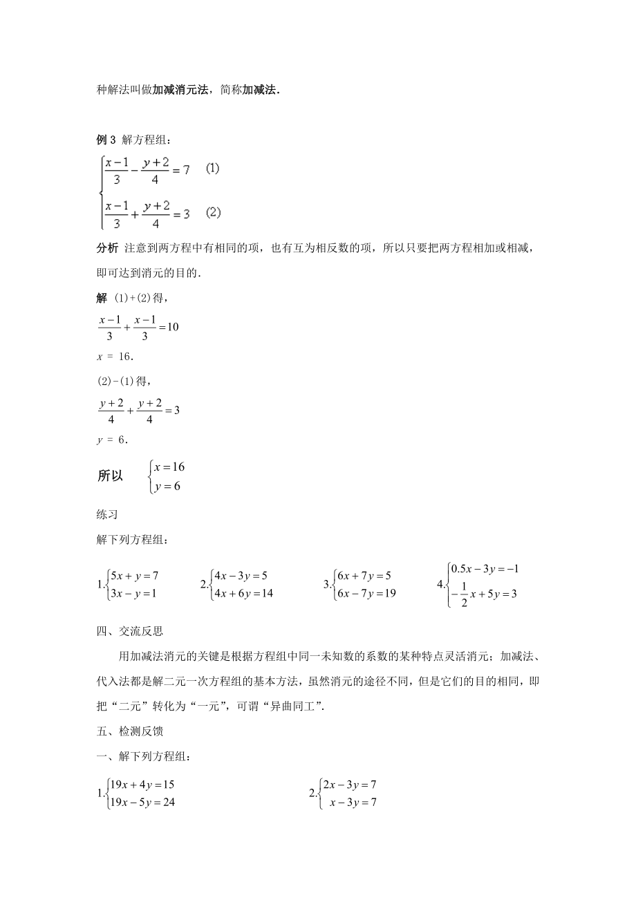 七年级数学下册第7章一次方程组7.2二元一次方程组的解法7.2.2用加减法解二元一次方程组（一）教案（新版）华东师大版.doc