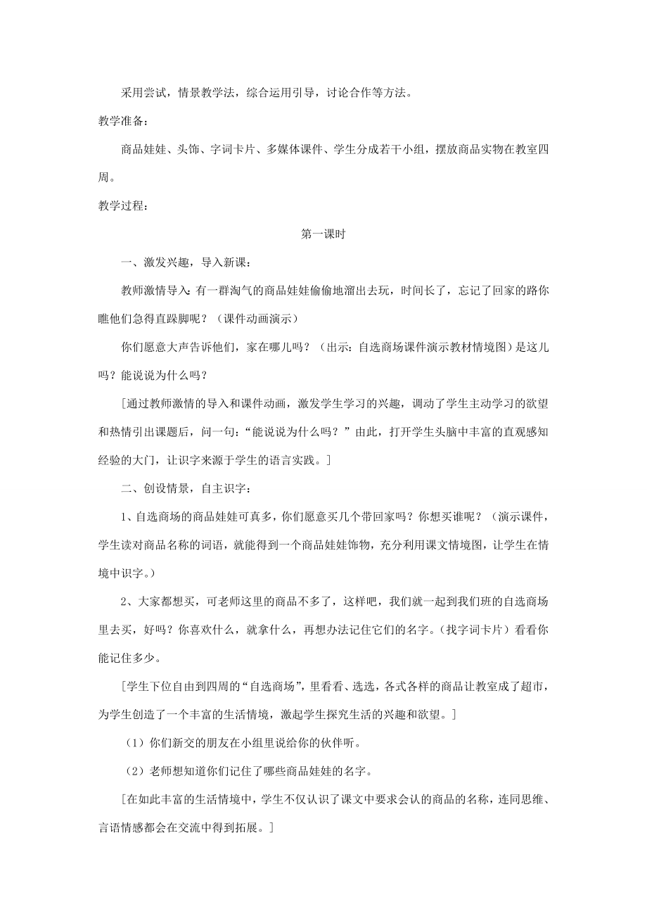 一年级语文上册识字（二）第四单元2《自选商场》教学设计（合作自学）鲁教版鲁教版小学一年级上册语文教案.doc