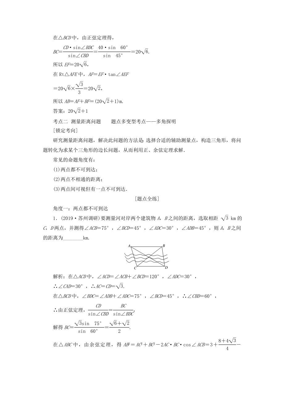 （江苏专版）版高考数学一轮复习第四章三角函数、解三角形第八节解三角形的综合应用教案理（含解析）苏教版.doc