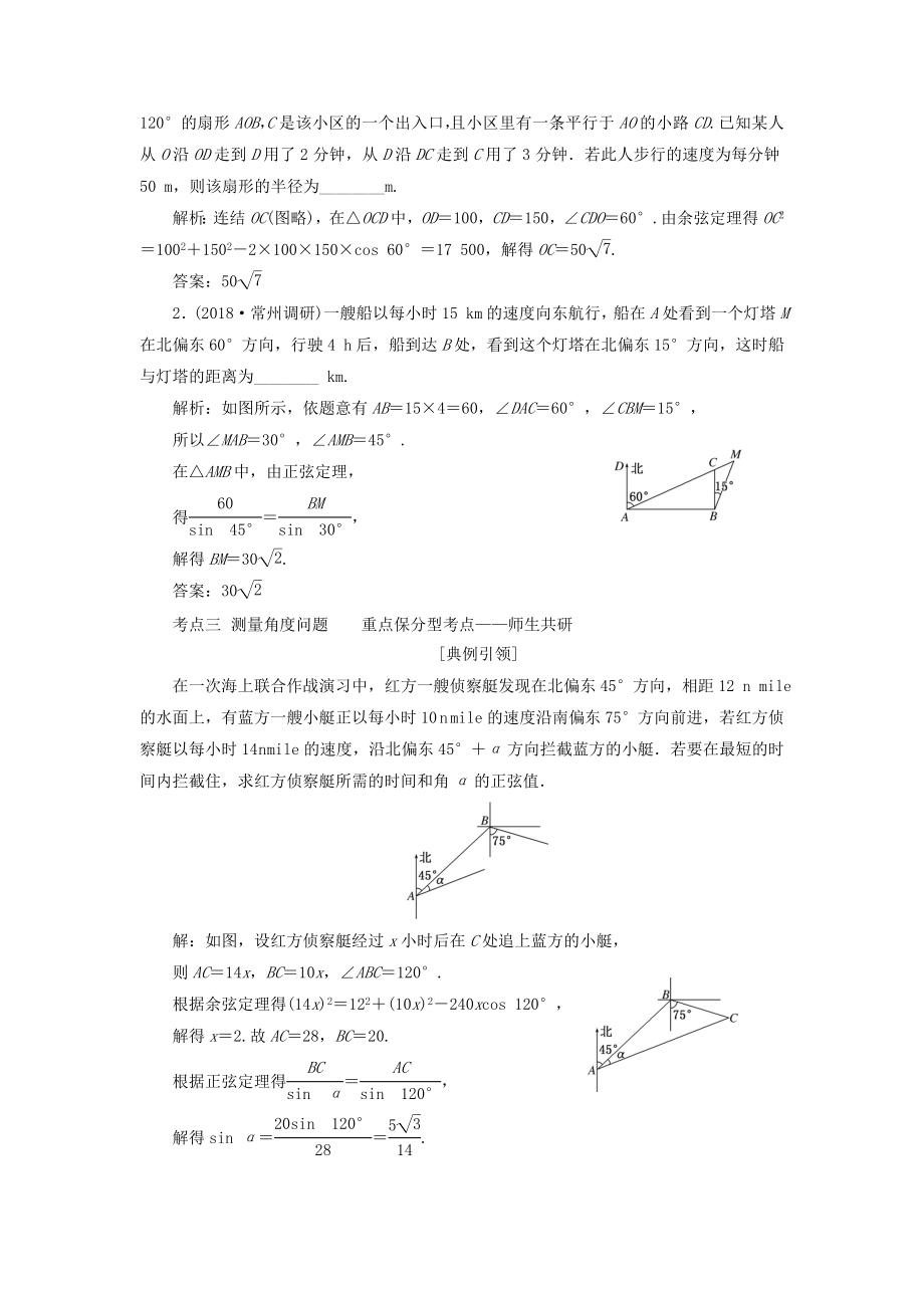 （江苏专版）版高考数学一轮复习第四章三角函数、解三角形第八节解三角形的综合应用教案理（含解析）苏教版.doc