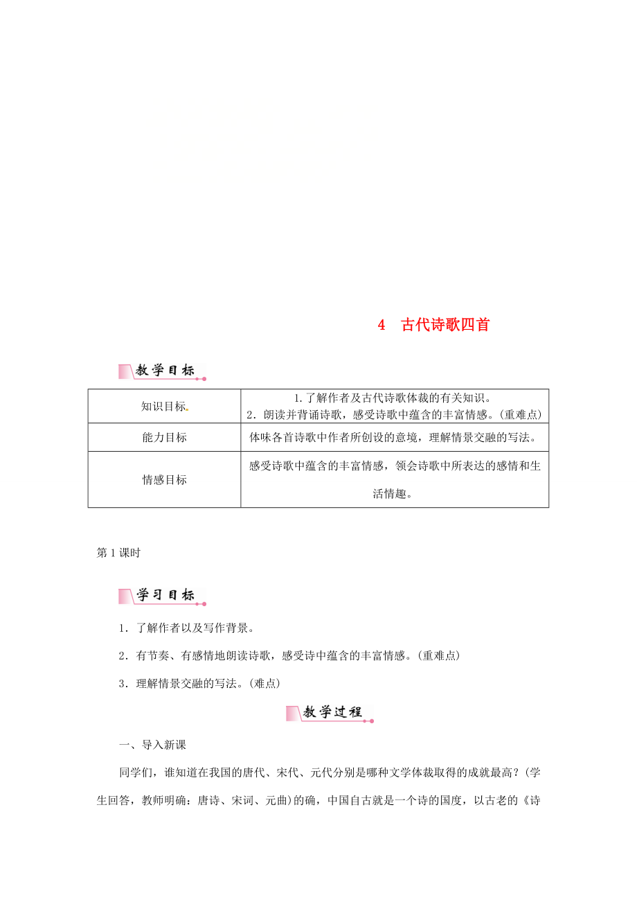 七年级语文上册第一单元4古代诗歌四首教案新人教版新人教版初中七年级上册语文教案2.doc