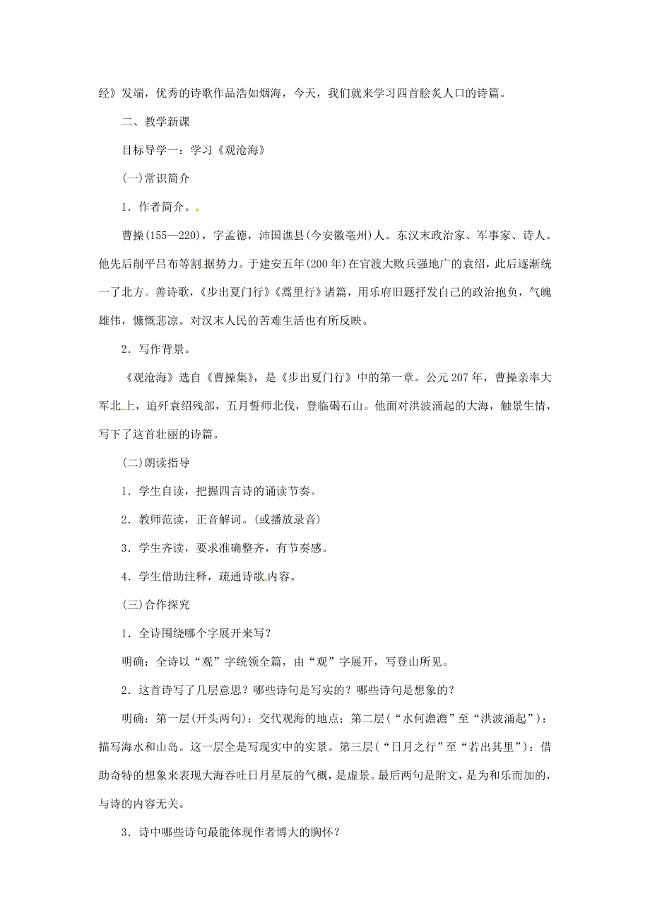 七年级语文上册第一单元4古代诗歌四首教案新人教版新人教版初中七年级上册语文教案2.doc