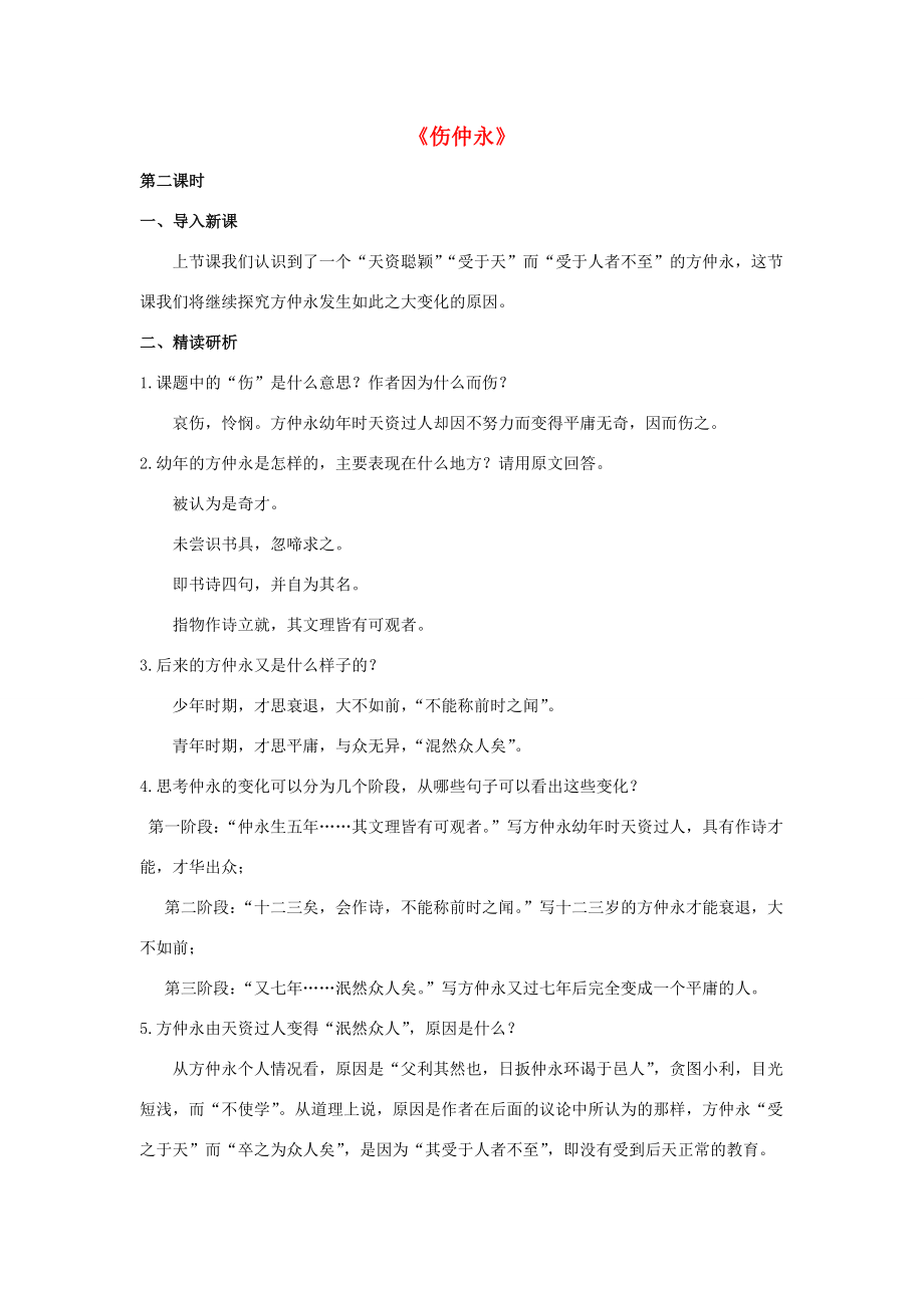 七年级语文下册5《伤仲永》教案2新人教版新人教版初中七年级下册语文教案.doc